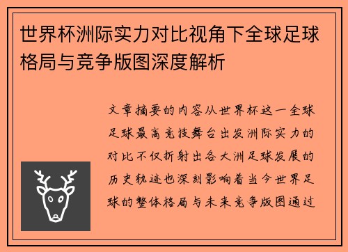 世界杯洲际实力对比视角下全球足球格局与竞争版图深度解析 世界杯洲际实力对比视角下全球足球格局与竞争版图深度解析