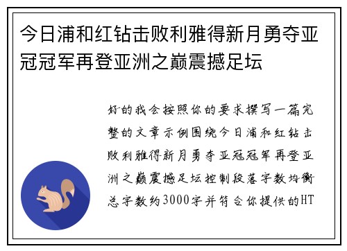 今日浦和红钻击败利雅得新月勇夺亚冠冠军再登亚洲之巅震撼足坛