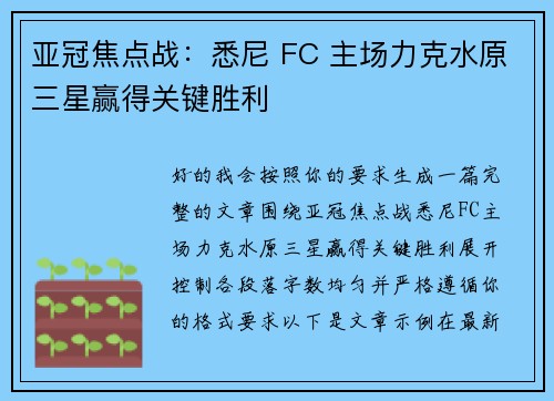 亚冠焦点战:悉尼 FC 主场力克水原三星赢得关键胜利 亚冠焦点战:悉尼 FC 主场力克水原三星赢得关键胜利