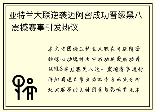 亚特兰大联逆袭迈阿密成功晋级黑八 震撼赛事引发热议