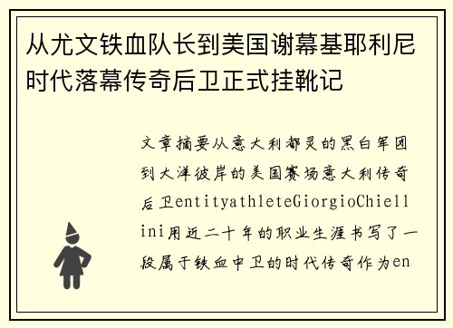 从尤文铁血队长到美国谢幕基耶利尼时代落幕传奇后卫正式挂靴记