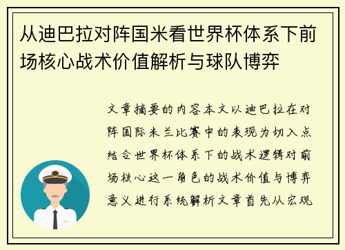 从迪巴拉对阵国米看世界杯体系下前场核心战术价值解析与球队博弈 从迪巴拉对阵国米看世界杯体系下前场核心战术价值解析与球队博弈