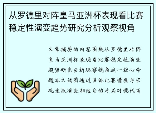从罗德里对阵皇马亚洲杯表现看比赛稳定性演变趋势研究分析观察视角 从罗德里对阵皇马亚洲杯表现看比赛稳定性演变趋势研究分析观察视角