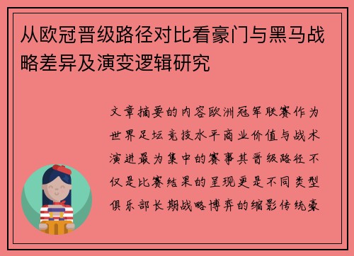 从欧冠晋级路径对比看豪门与黑马战略差异及演变逻辑研究 从欧冠晋级路径对比看豪门与黑马战略差异及演变逻辑研究