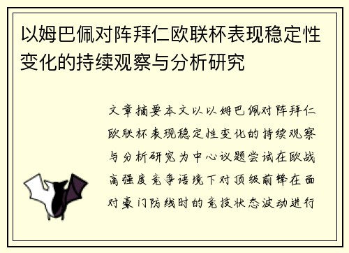 以姆巴佩对阵拜仁欧联杯表现稳定性变化的持续观察与分析研究 以姆巴佩对阵拜仁欧联杯表现稳定性变化的持续观察与分析研究
