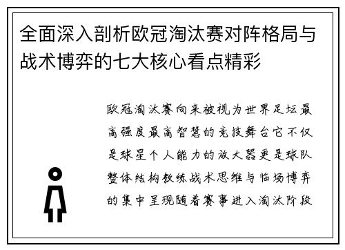 全面深入剖析欧冠淘汰赛对阵格局与战术博弈的七大核心看点精彩 全面深入剖析欧冠淘汰赛对阵格局与战术博弈的七大核心看点精彩