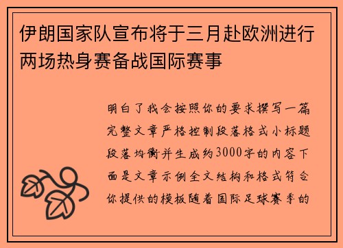 伊朗国家队宣布将于三月赴欧洲进行两场热身赛备战国际赛事 伊朗国家队宣布将于三月赴欧洲进行两场热身赛备战国际赛事