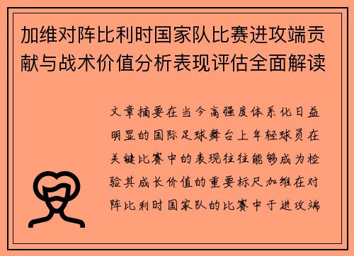 加维对阵比利时国家队比赛进攻端贡献与战术价值分析表现评估全面解读 加维对阵比利时国家队比赛进攻端贡献与战术价值分析表现评估全面解读