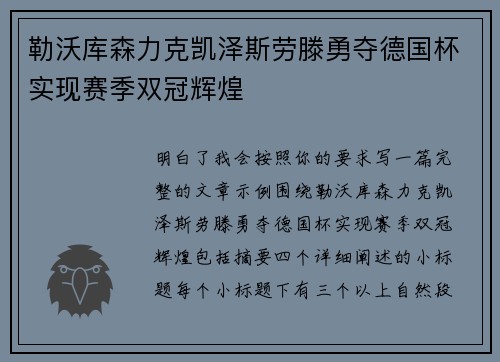 勒沃库森力克凯泽斯劳滕勇夺德国杯实现赛季双冠辉煌 勒沃库森力克凯泽斯劳滕勇夺德国杯实现赛季双冠辉煌