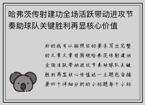 哈弗茨传射建功全场活跃带动进攻节奏助球队关键胜利再显核心价值 哈弗茨传射建功全场活跃带动进攻节奏助球队关键胜利再显核心价值