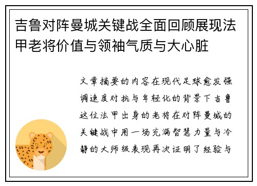 吉鲁对阵曼城关键战全面回顾展现法甲老将价值与领袖气质与大心脏