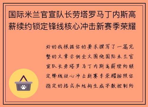 国际米兰官宣队长劳塔罗马丁内斯高薪续约锁定锋线核心冲击新赛季荣耀 国际米兰官宣队长劳塔罗马丁内斯高薪续约锁定锋线核心冲击新赛季荣耀