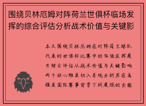围绕贝林厄姆对阵荷兰世俱杯临场发挥的综合评估分析战术价值与关键影响