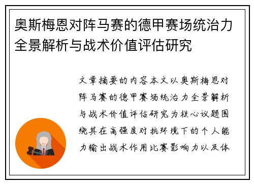 奥斯梅恩对阵马赛的德甲赛场统治力全景解析与战术价值评估研究 奥斯梅恩对阵马赛的德甲赛场统治力全景解析与战术价值评估研究