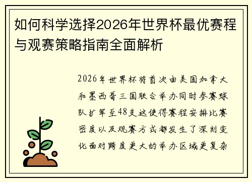 如何科学选择2026年世界杯最优赛程与观赛策略指南全面解析 如何科学选择2026年世界杯最优赛程与观赛策略指南全面解析