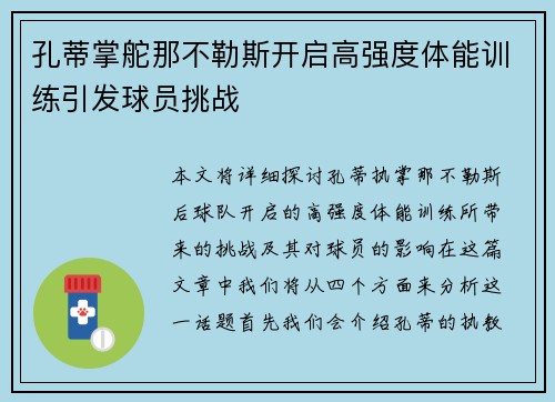 孔蒂掌舵那不勒斯开启高强度体能训练引发球员挑战