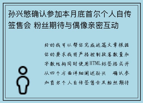孙兴慜确认参加本月底首尔个人自传签售会 粉丝期待与偶像亲密互动