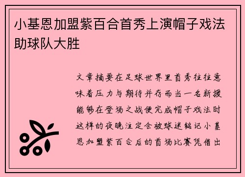 小基恩加盟紫百合首秀上演帽子戏法助球队大胜