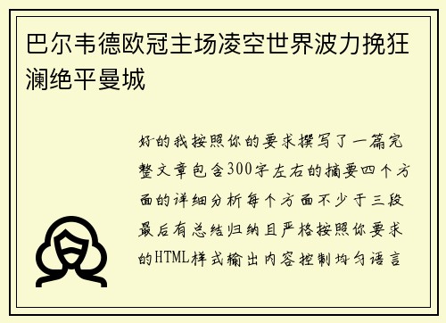 巴尔韦德欧冠主场凌空世界波力挽狂澜绝平曼城
