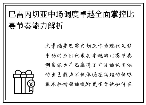 巴雷内切亚中场调度卓越全面掌控比赛节奏能力解析 巴雷内切亚中场调度卓越全面掌控比赛节奏能力解析