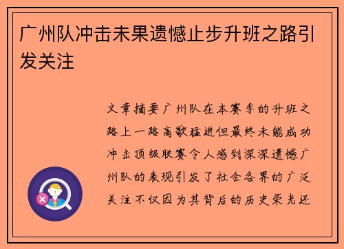 广州队冲击未果遗憾止步升班之路引发关注