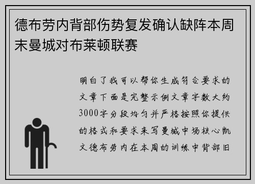 德布劳内背部伤势复发确认缺阵本周末曼城对布莱顿联赛 德布劳内背部伤势复发确认缺阵本周末曼城对布莱顿联赛