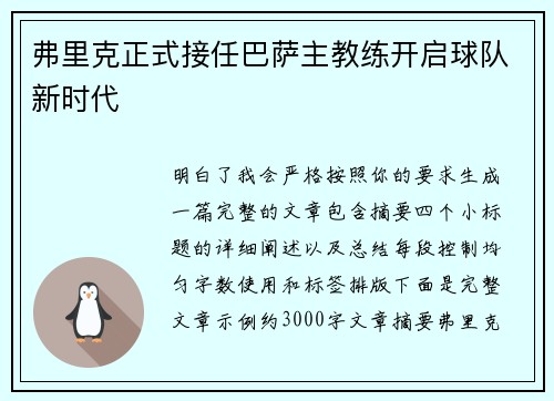 弗里克正式接任巴萨主教练开启球队新时代