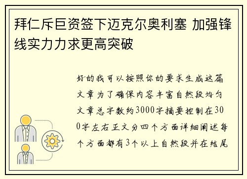 拜仁斥巨资签下迈克尔奥利塞 加强锋线实力力求更高突破 拜仁斥巨资签下迈克尔奥利塞 加强锋线实力力求更高突破