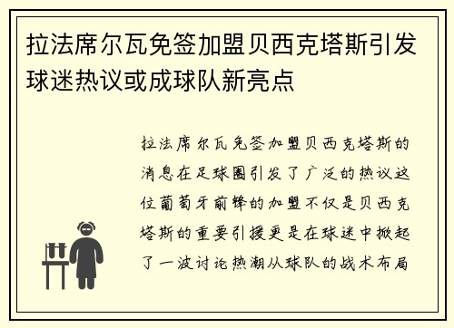 拉法席尔瓦免签加盟贝西克塔斯引发球迷热议或成球队新亮点 拉法席尔瓦免签加盟贝西克塔斯引发球迷热议或成球队新亮点