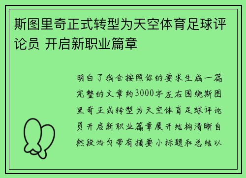 斯图里奇正式转型为天空体育足球评论员 开启新职业篇章