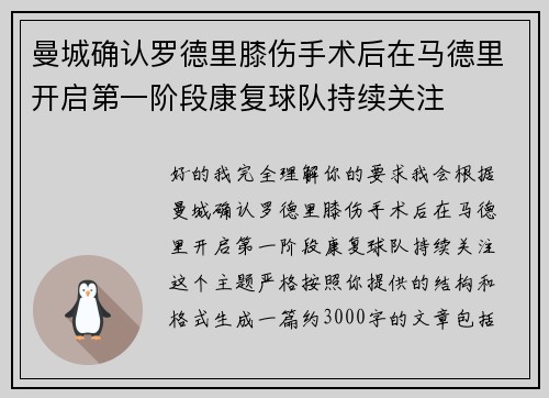 曼城确认罗德里膝伤手术后在马德里开启第一阶段康复球队持续关注 曼城确认罗德里膝伤手术后在马德里开启第一阶段康复球队持续关注