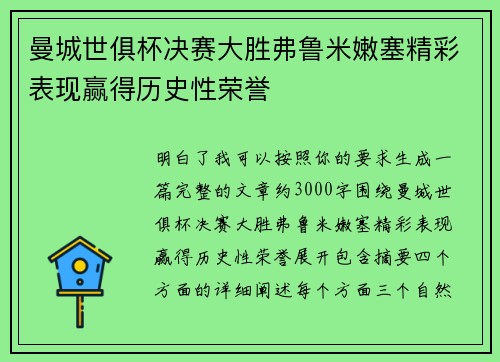 曼城世俱杯决赛大胜弗鲁米嫩塞精彩表现赢得历史性荣誉 曼城世俱杯决赛大胜弗鲁米嫩塞精彩表现赢得历史性荣誉
