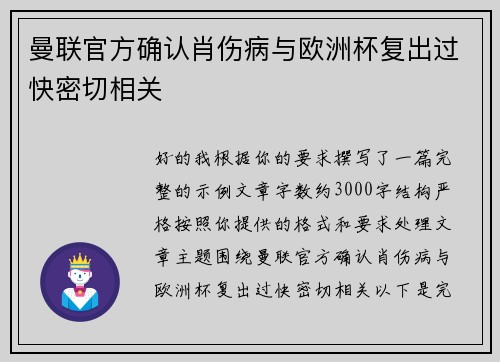 曼联官方确认肖伤病与欧洲杯复出过快密切相关 曼联官方确认肖伤病与欧洲杯复出过快密切相关