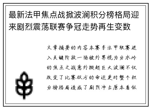 最新法甲焦点战掀波澜积分榜格局迎来剧烈震荡联赛争冠走势再生变数 最新法甲焦点战掀波澜积分榜格局迎来剧烈震荡联赛争冠走势再生变数