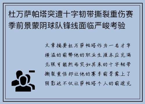 杜万萨帕塔突遭十字韧带撕裂重伤赛季前景蒙阴球队锋线面临严峻考验 杜万萨帕塔突遭十字韧带撕裂重伤赛季前景蒙阴球队锋线面临严峻考验