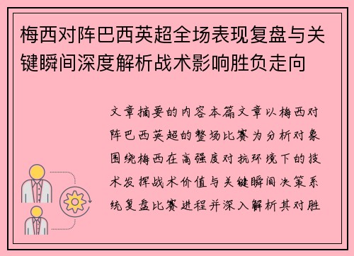 梅西对阵巴西英超全场表现复盘与关键瞬间深度解析战术影响胜负走向 梅西对阵巴西英超全场表现复盘与关键瞬间深度解析战术影响胜负走向