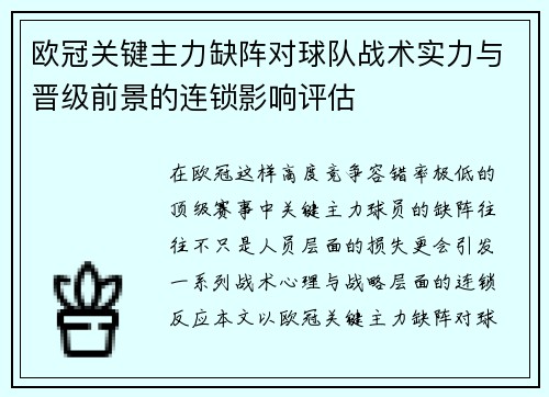 欧冠关键主力缺阵对球队战术实力与晋级前景的连锁影响评估