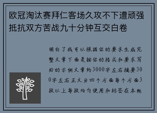 欧冠淘汰赛拜仁客场久攻不下遭顽强抵抗双方苦战九十分钟互交白卷