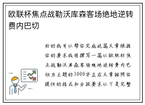 欧联杯焦点战勒沃库森客场绝地逆转费内巴切