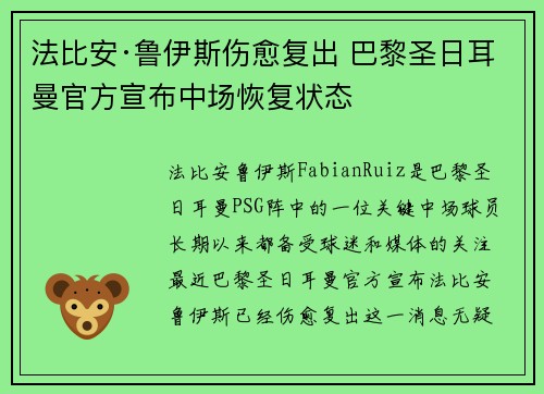 法比安·鲁伊斯伤愈复出 巴黎圣日耳曼官方宣布中场恢复状态
