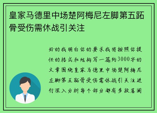 皇家马德里中场楚阿梅尼左脚第五跖骨受伤需休战引关注 皇家马德里中场楚阿梅尼左脚第五跖骨受伤需休战引关注