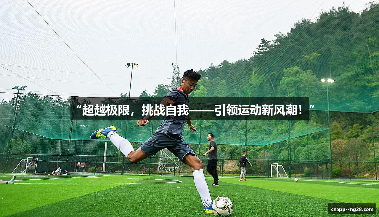 “超越极限，挑战自我——引领运动新风潮！”